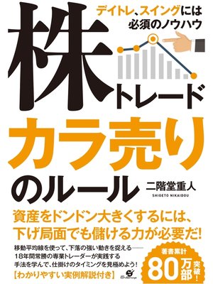 cover image of 株トレード　カラ売りのルール